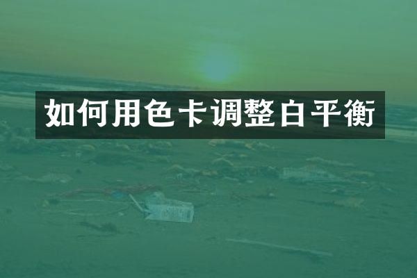 如何用色卡调整白平衡
