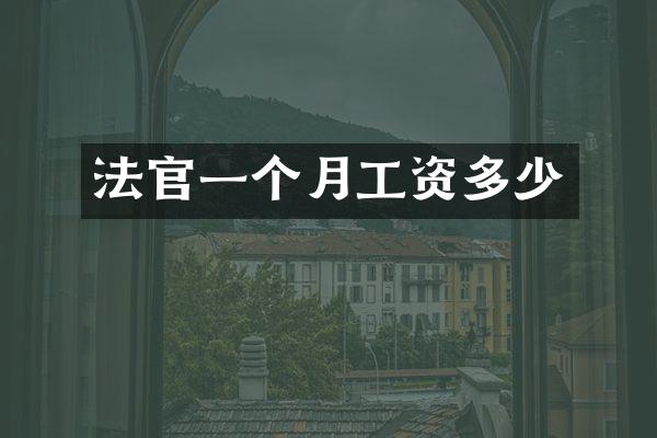 法官一个月工资多少