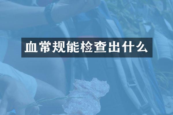 血常规能检查出什么
