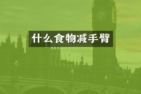 什么食物减手臂