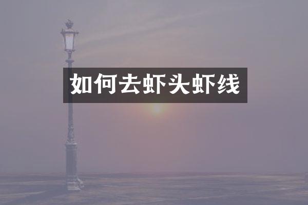 如何去虾头虾线
