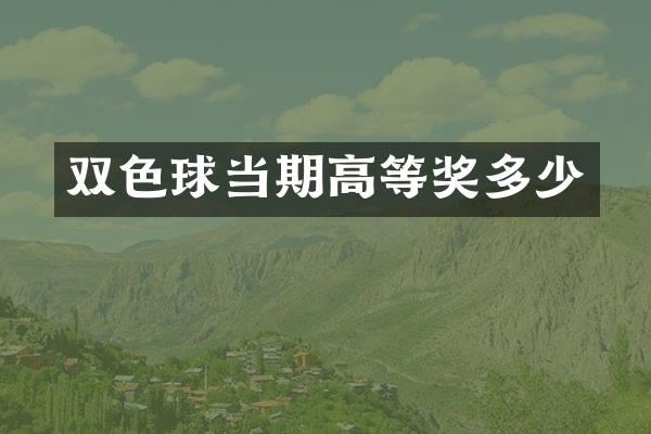 双色球当期高等奖多少