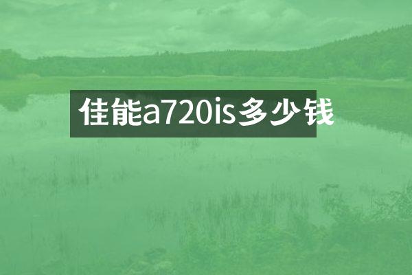 佳能a720is多少钱
