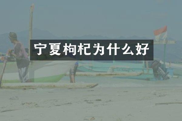 宁夏枸杞为什么好