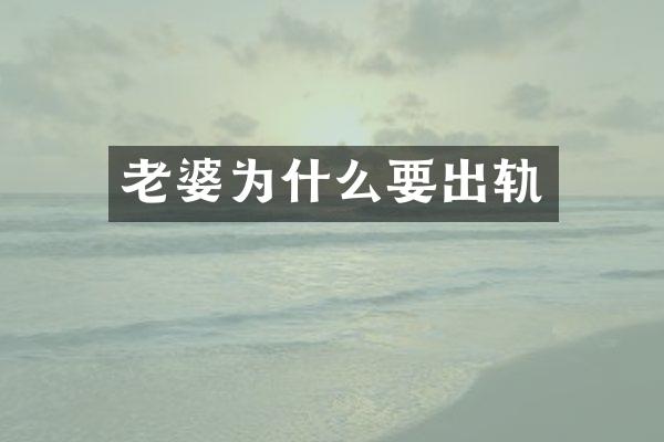 老婆为什么要出轨