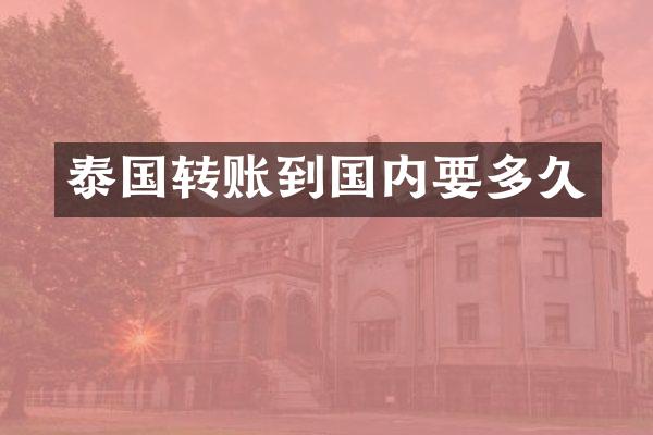 泰国转账到国内要多久