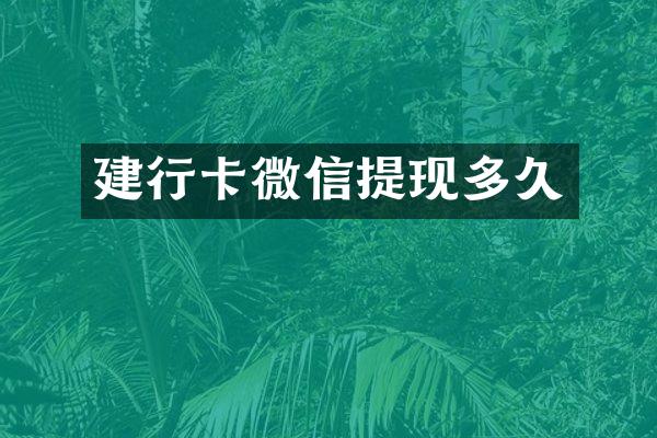 建行卡微信提现多久