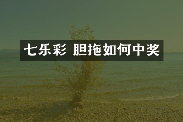 七乐彩 胆拖如何中奖