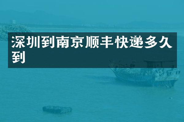 深圳到南京顺丰快递多久到