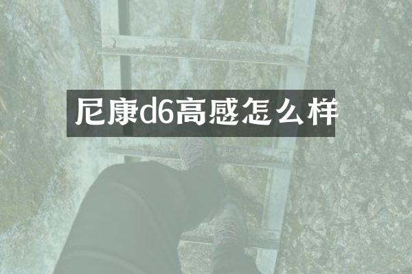 尼康d6高感怎么样