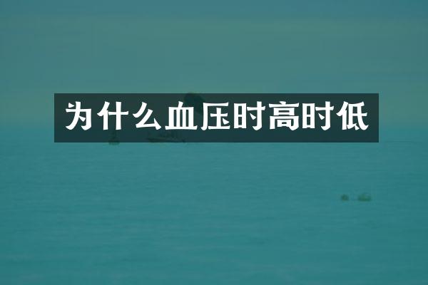 为什么血压时高时低