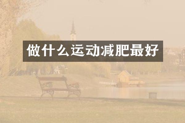 做什么运动减肥最好