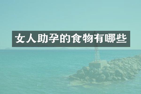 女人助孕的食物有哪些