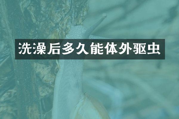 洗澡后多久能体外驱虫