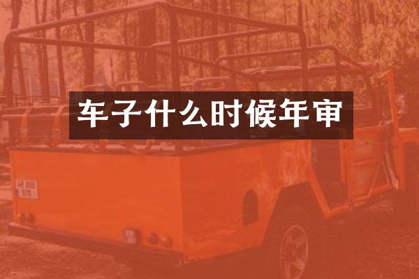 车子什么时候年审