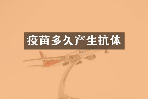 疫苗多久产生抗体