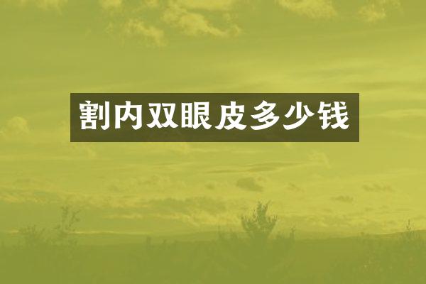 割内双眼皮多少钱