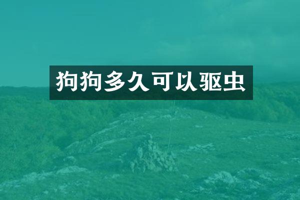 狗狗多久可以驱虫