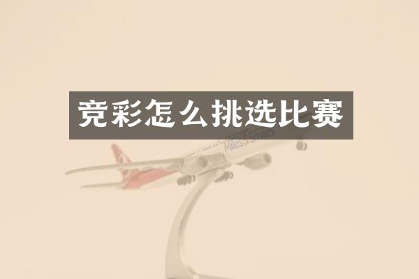竞彩怎么挑选比赛