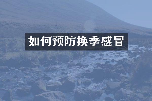 如何预防换季感冒