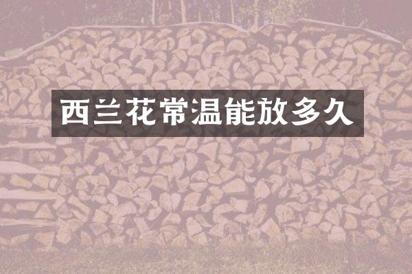 西兰花常温能放多久