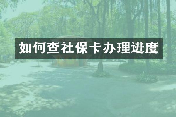 如何查社保卡办理进度