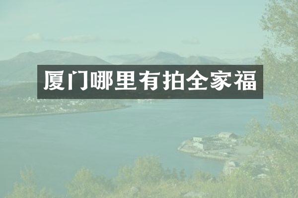 厦门哪里有拍全家福