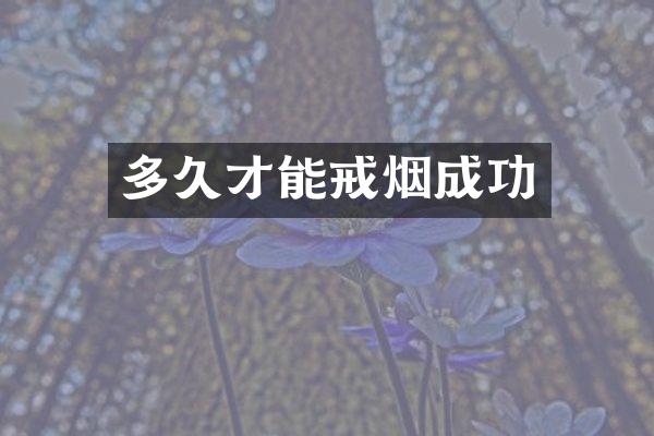 多久才能戒烟成功