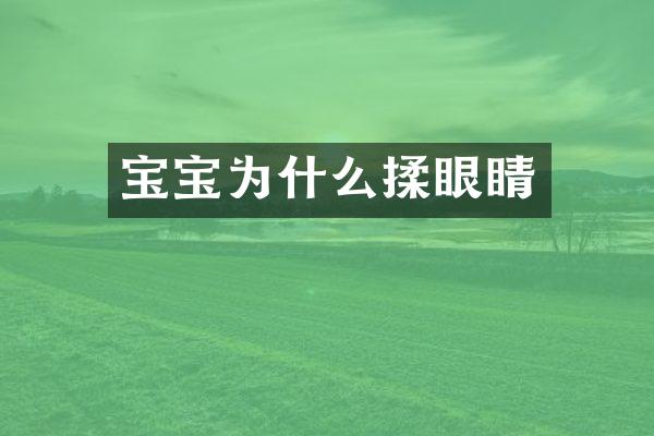宝宝为什么揉眼睛