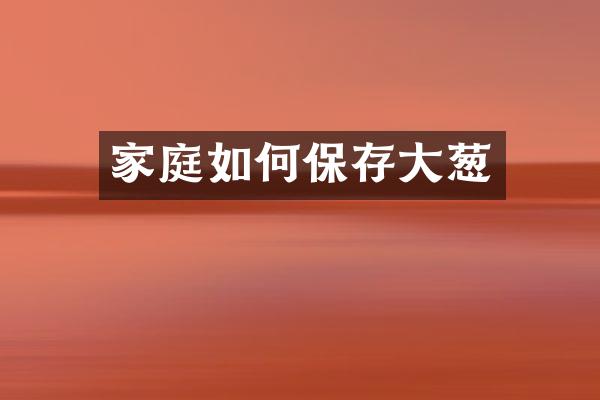 家庭如何保存大葱