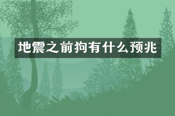 地震之前狗有什么预兆