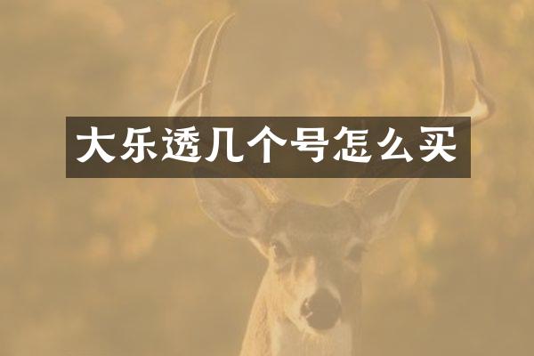 大乐透几个号怎么买