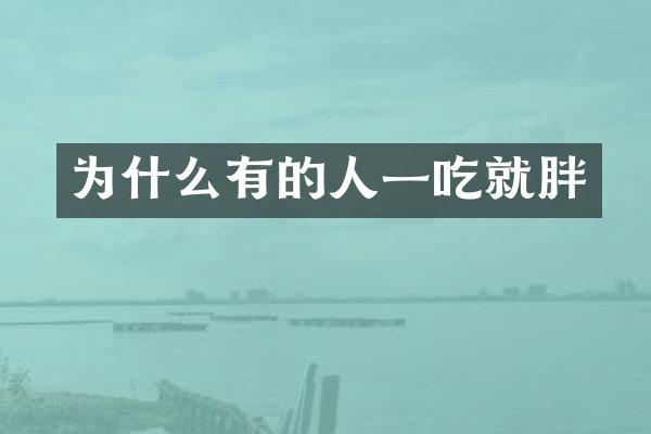 为什么有的人一吃就胖