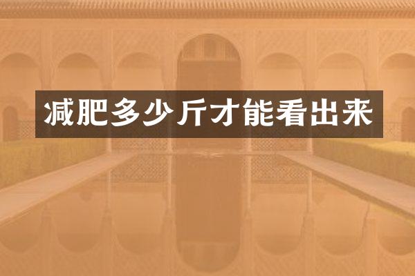 减肥多少斤才能看出来