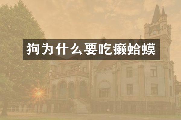 狗为什么要吃癞蛤蟆