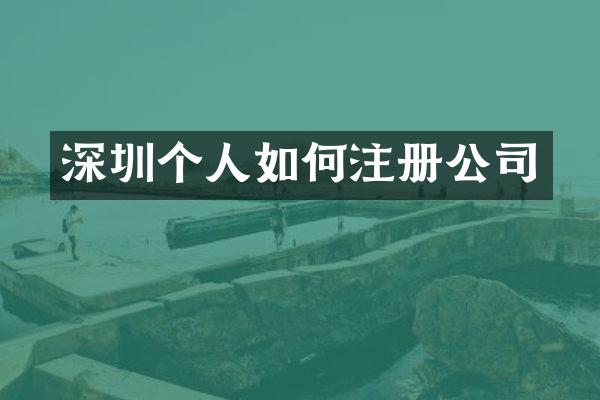 深圳个人如何注册公司