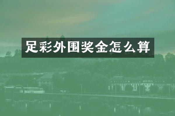 足彩外围奖金怎么算