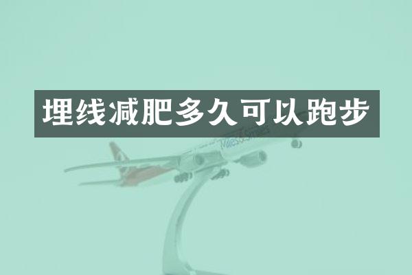 埋线减肥多久可以跑步