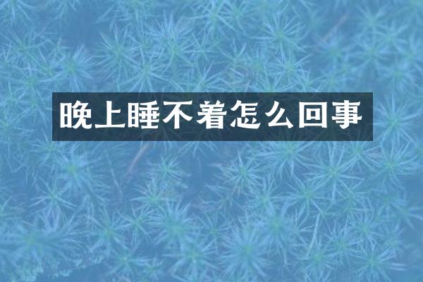 晚上睡不着怎么回事