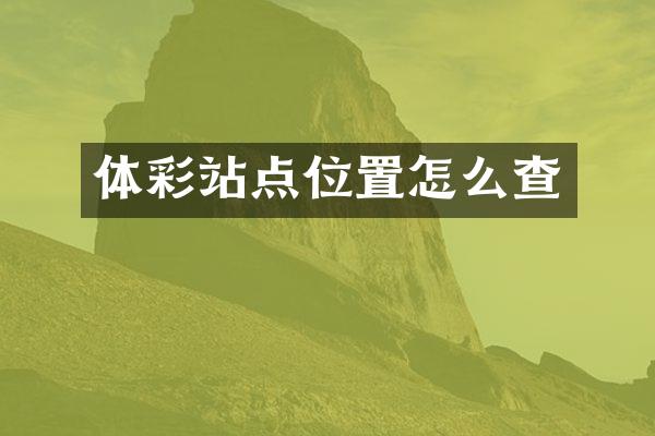 体彩站点位置怎么查