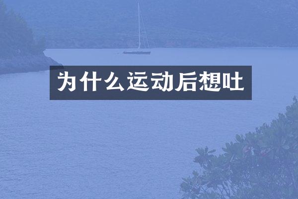 为什么运动后想吐