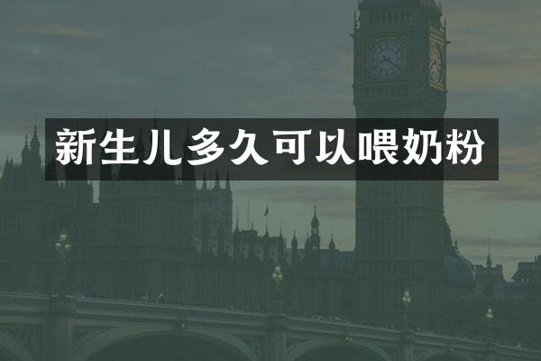 新生儿多久可以喂奶粉