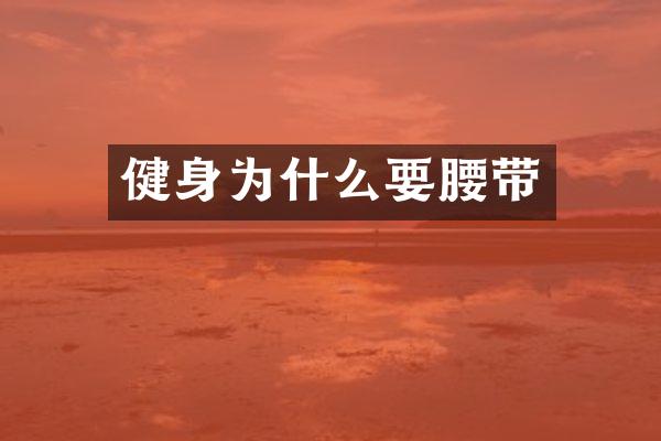 健身为什么要腰带