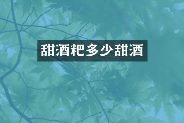 甜酒粑多少甜酒