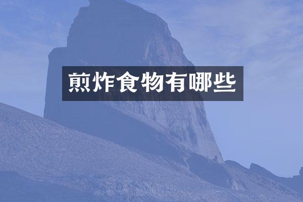 煎炸食物有哪些