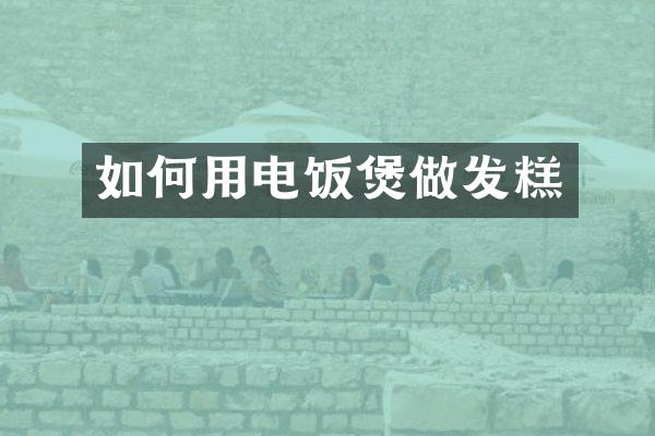 如何用电饭煲做发糕