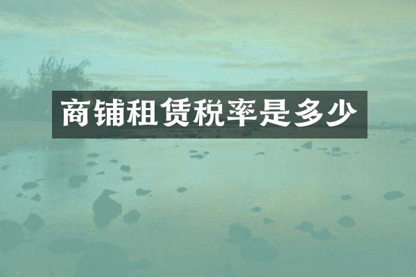 商铺租赁税率是多少