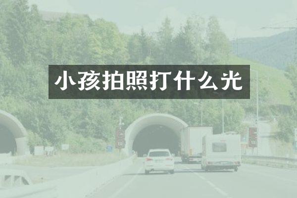 小孩拍照打什么光