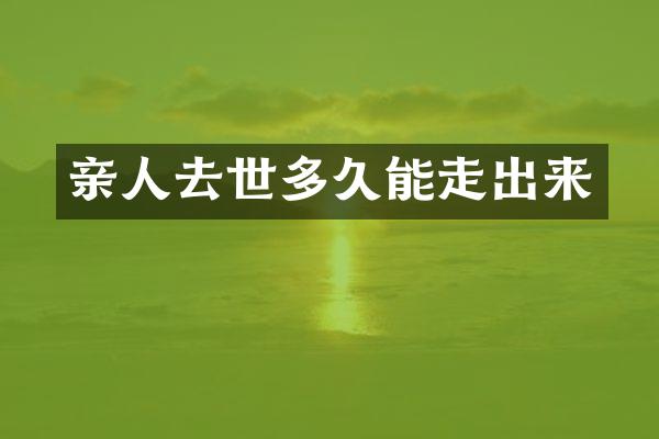 亲人去世多久能走出来