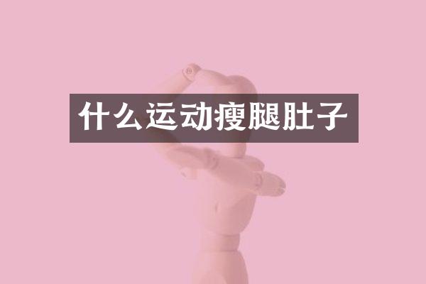 什么运动瘦腿肚子